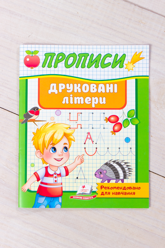 Прописи в асортименті